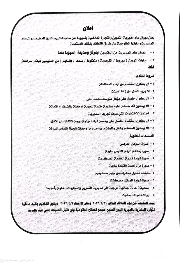 وظائف حكومية وظائف مديرية التموين والتجارة الداخلية للمؤهلات العليا والدبلومات 2026 