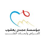 وظائف مؤسسة مجدي يعقوب للقلب 2026 طريقة التقديم والشروط