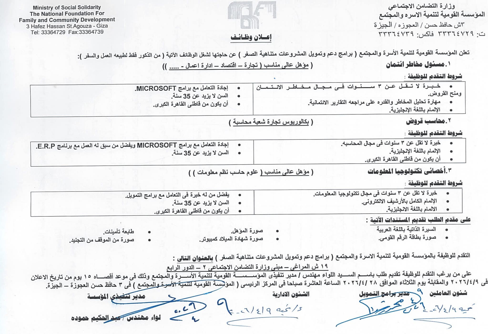 وظائف المؤسسة القومية لتنمية الأسرة والمجتمع التابعة لوزارة التضامن الاجتماعي 2026 