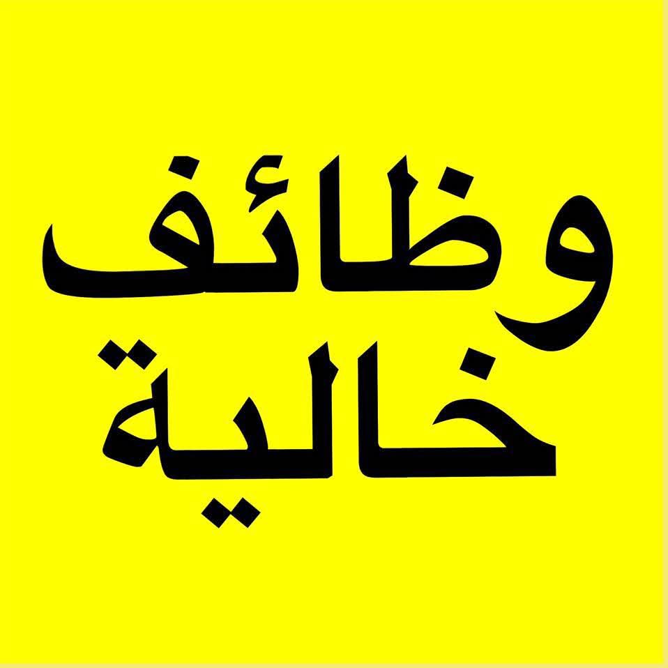 فرصة تعيين فورية – خدمة عملاء (قطاع بنكي) لمختلف المؤهلات والتخصصات 2026 