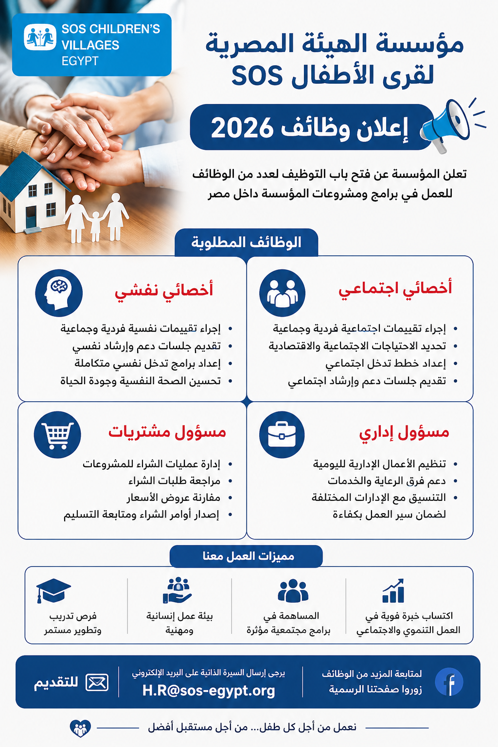 وظائف مؤسسة الهيئة المصرية لقرى الأطفال SOS مصر 2026 | التقديم متاح الآن