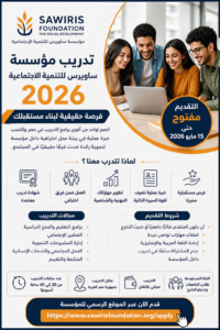 أقوى فرصة تدريب في مصر 2026 | مؤسسة ساويرس تعلن فتح باب التقديم رسميًا