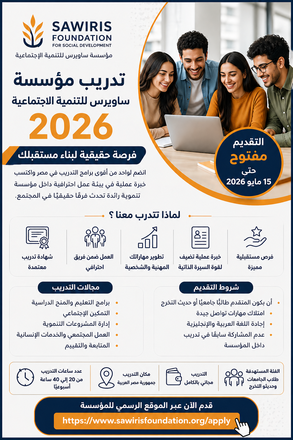 أقوى فرصة تدريب في مصر 2026 | مؤسسة ساويرس تعلن فتح باب التقديم رسميًا