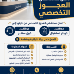 وظائف حكومية وظائف المستشفى التخصصي للمؤهلات العليا والدبلومات 2026 