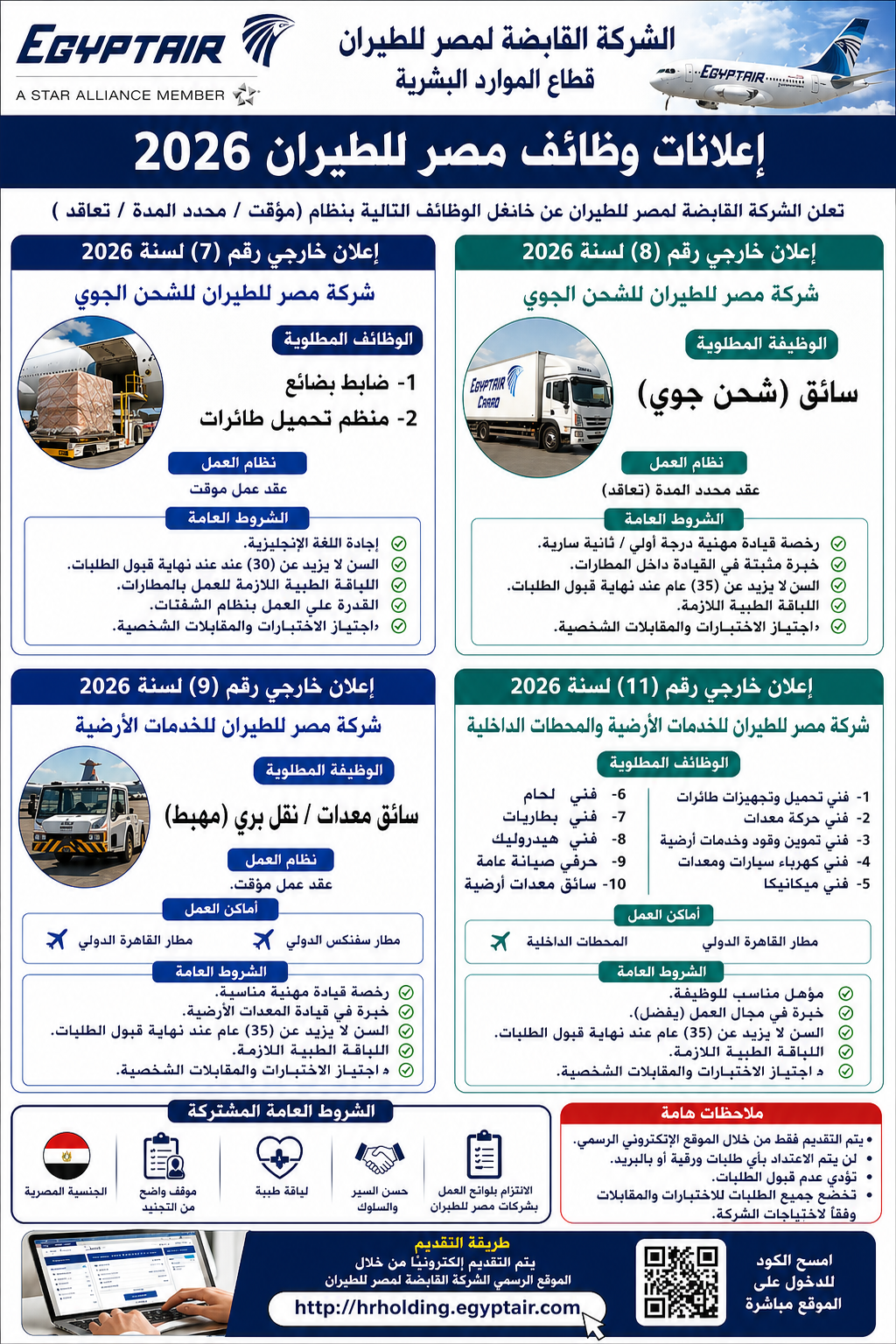 وظائف مصر للطيران 2026 اليوم.. الشروط ورابط التقديم الرسمي لجميع التخصصات والمؤهلات