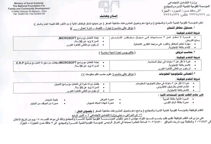 وظائف وزارة التضامن الاجتماعي 2026.. المؤسسة القومية لتنمية الأسرة