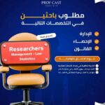 🔥 وظائف باحثين في القانون والإحصاء وإدارة الأعمال قدم الآن بفرصة عمل مميزة 2026 🏢📊⚖️