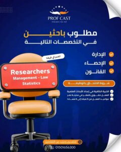 🔥 وظائف باحثين في القانون والإحصاء وإدارة الأعمال قدم الآن بفرصة عمل مميزة 2026 🏢📊⚖️