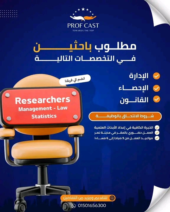 🔥 وظائف باحثين في القانون والإحصاء وإدارة الأعمال قدم الآن بفرصة عمل مميزة 2026 🏢📊⚖️