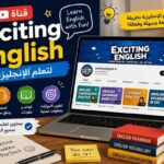 قناة Exciting English لتعلم الإنجليزية