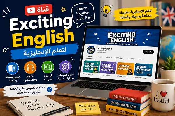 قناة Exciting English لتعلم الإنجليزية