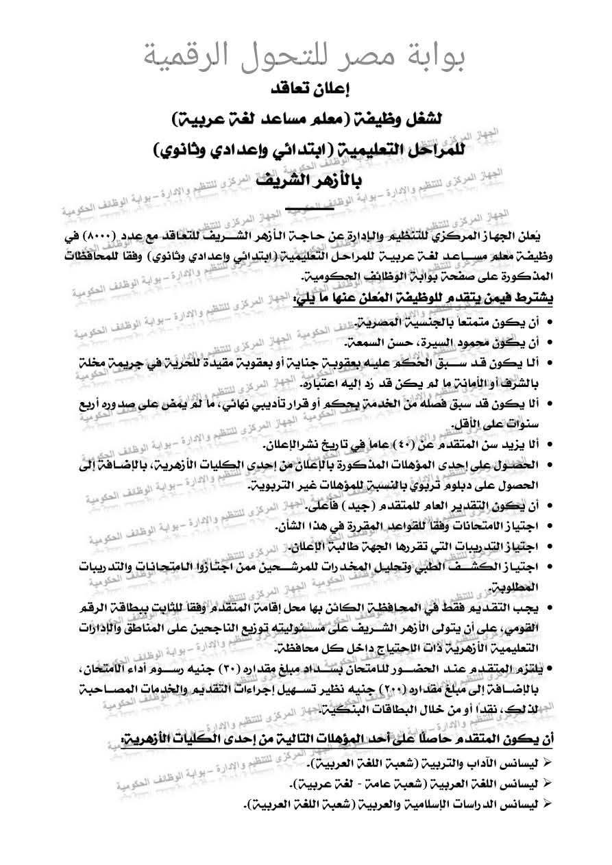 وظائف الأزهر الشريف 2026 لجميع المراحل التعليمية (طريقة التقديم والشروط) 