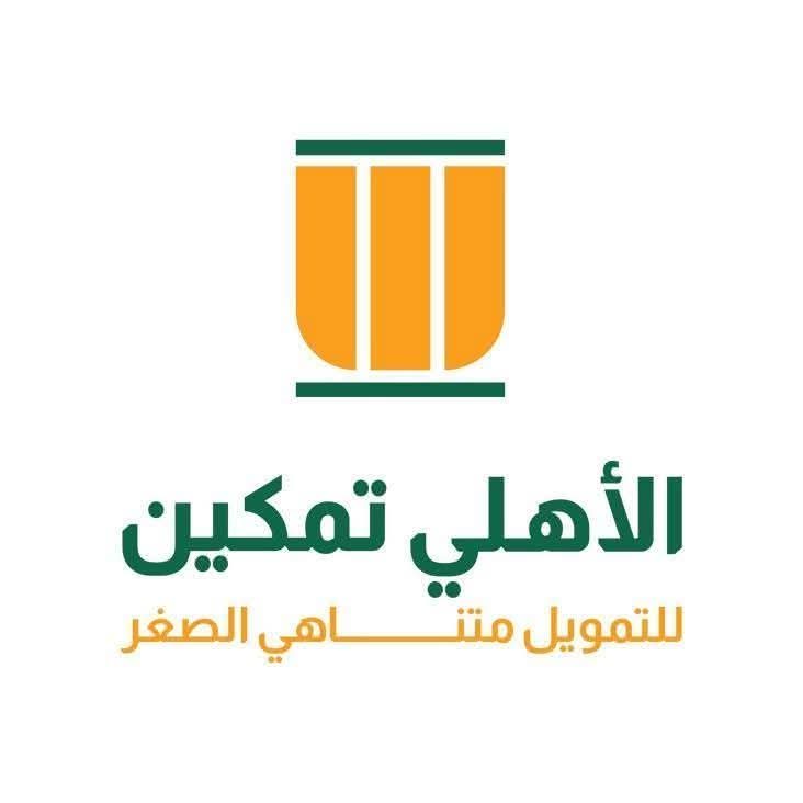 وظائف شركة الأهلي تمكين التابعة لـ البنك الأهلي المصري 2026 لجميع المحافظات (ذكور وإناث)