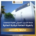 هام وعاجل إعلان الهيئة العامة للرقابة المالية منحة التدريب الصيفي لجميع الجامعات والكليات للعام 2026 