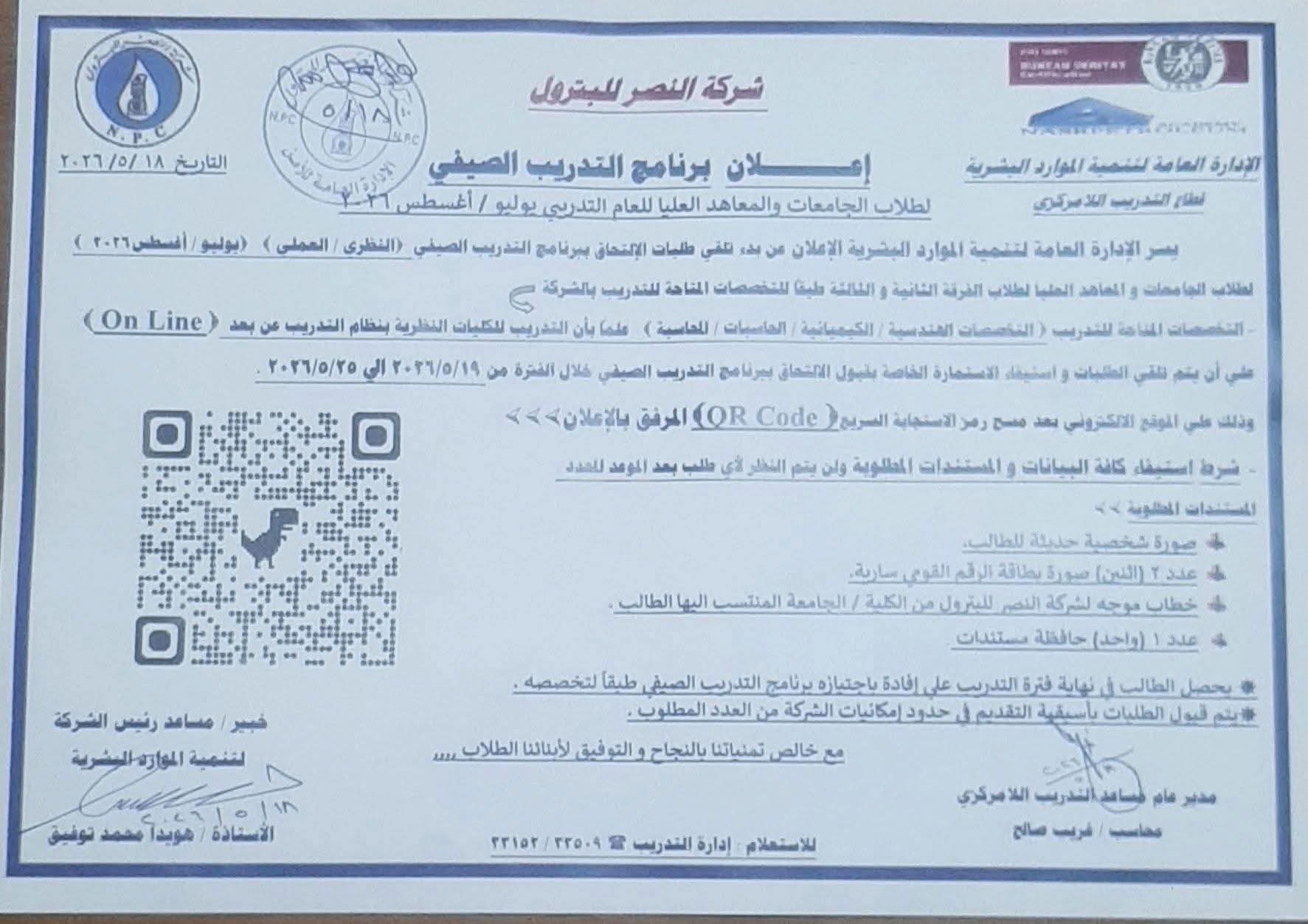 اعلان شركة النصر للبترول فتح باب التقديم لطلاب الجامعات والمعاهد لعام 2026 