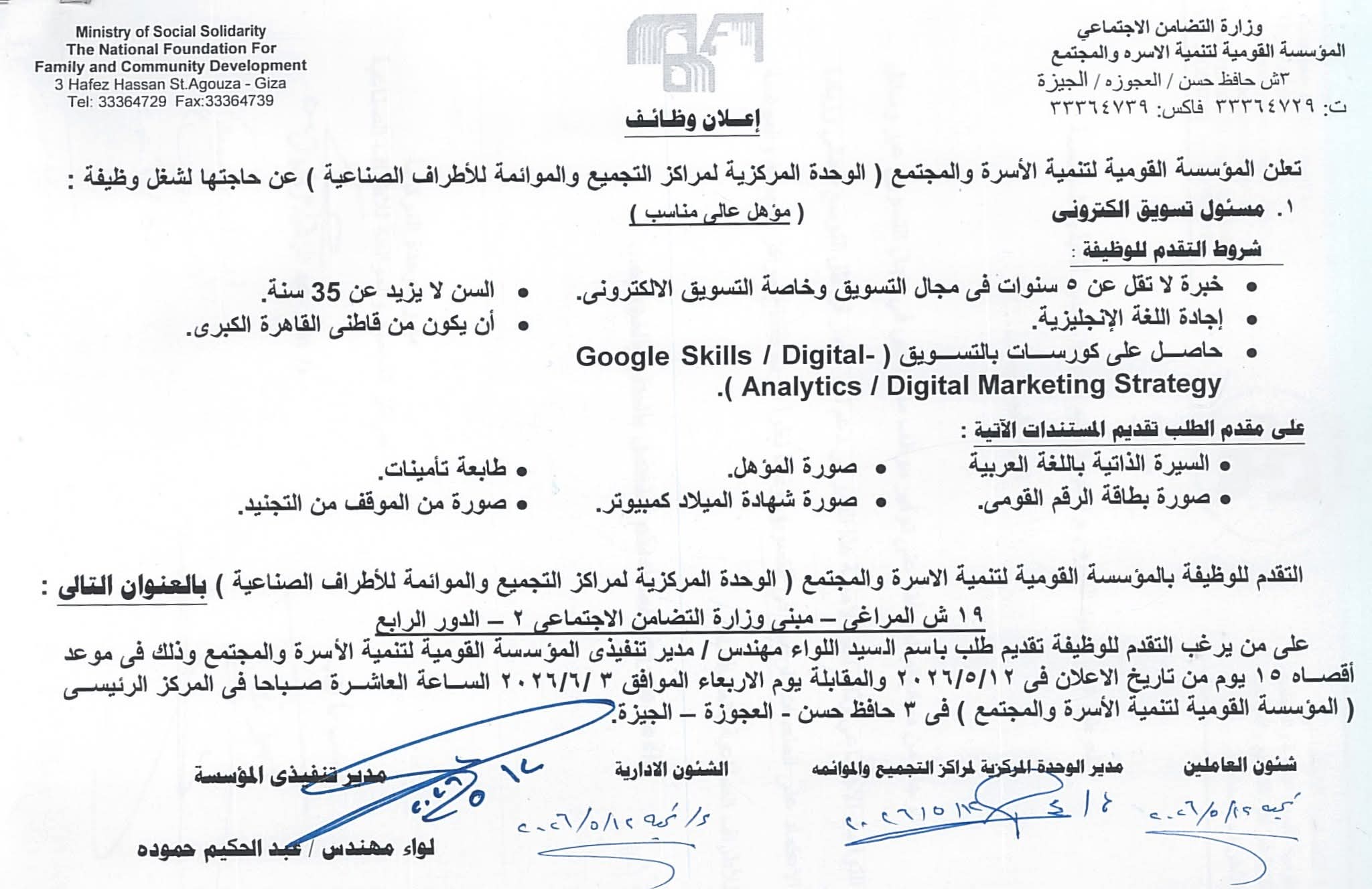 📢 وظائف وزارة التضامن الاجتماعي 2026 المؤسسة القومية لتنمية الأسرة والمجتمع للمؤهلات العليا والدبلومات 
