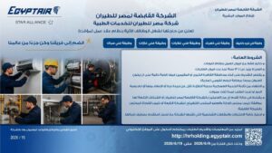وظائف حكومية في مصر للطيران 2026