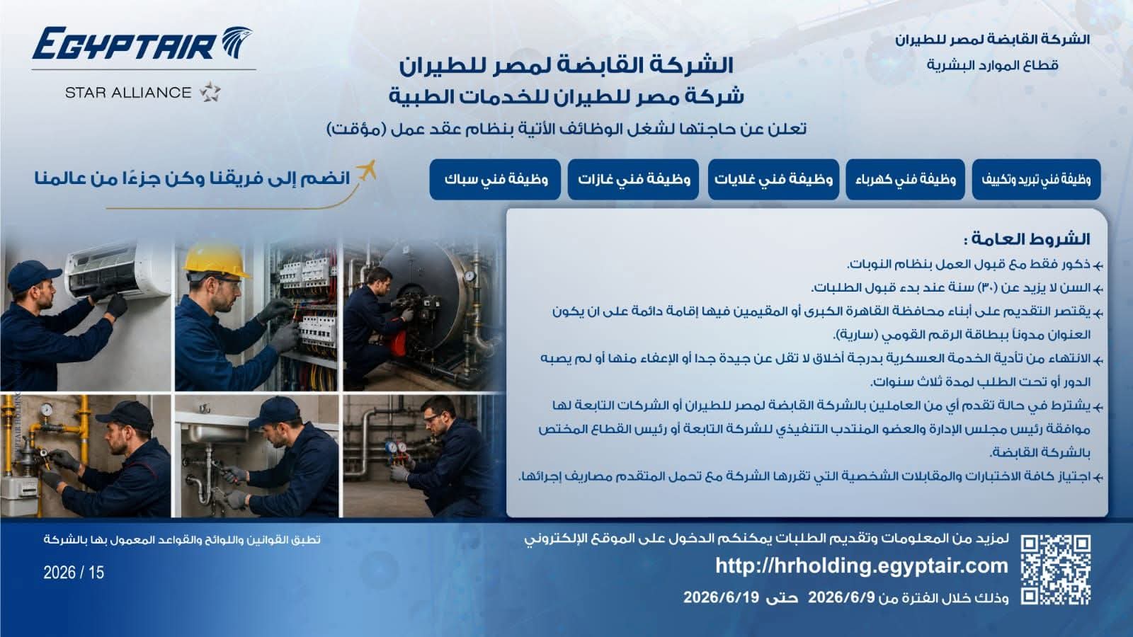 وظائف حكومية في مصر للطيران 2026