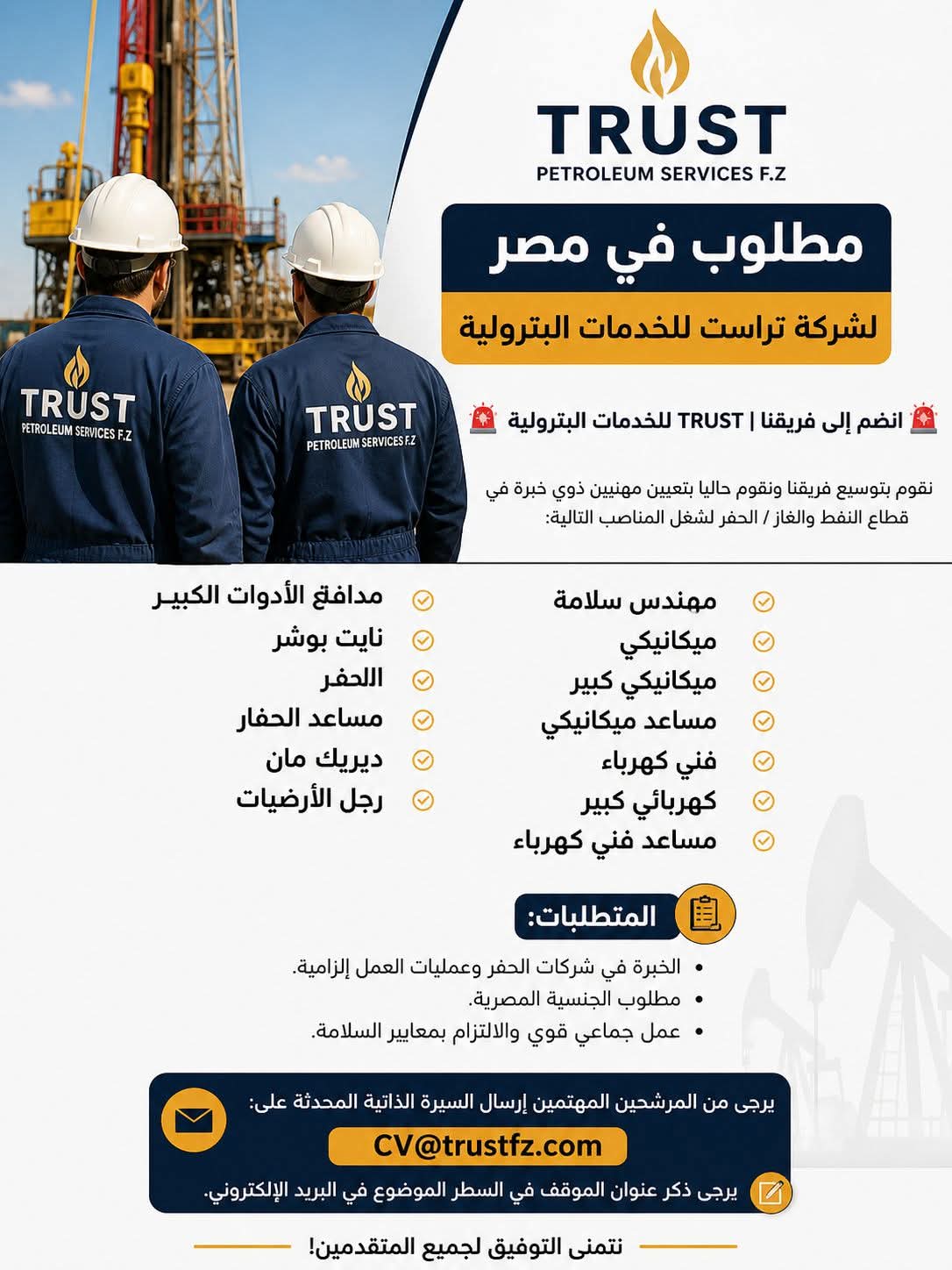  وظائف بترول في مصر | 2026 فرص عمل جديدة في شركة Trust Petroleum Service لمختلف المؤهلات والتخصصات