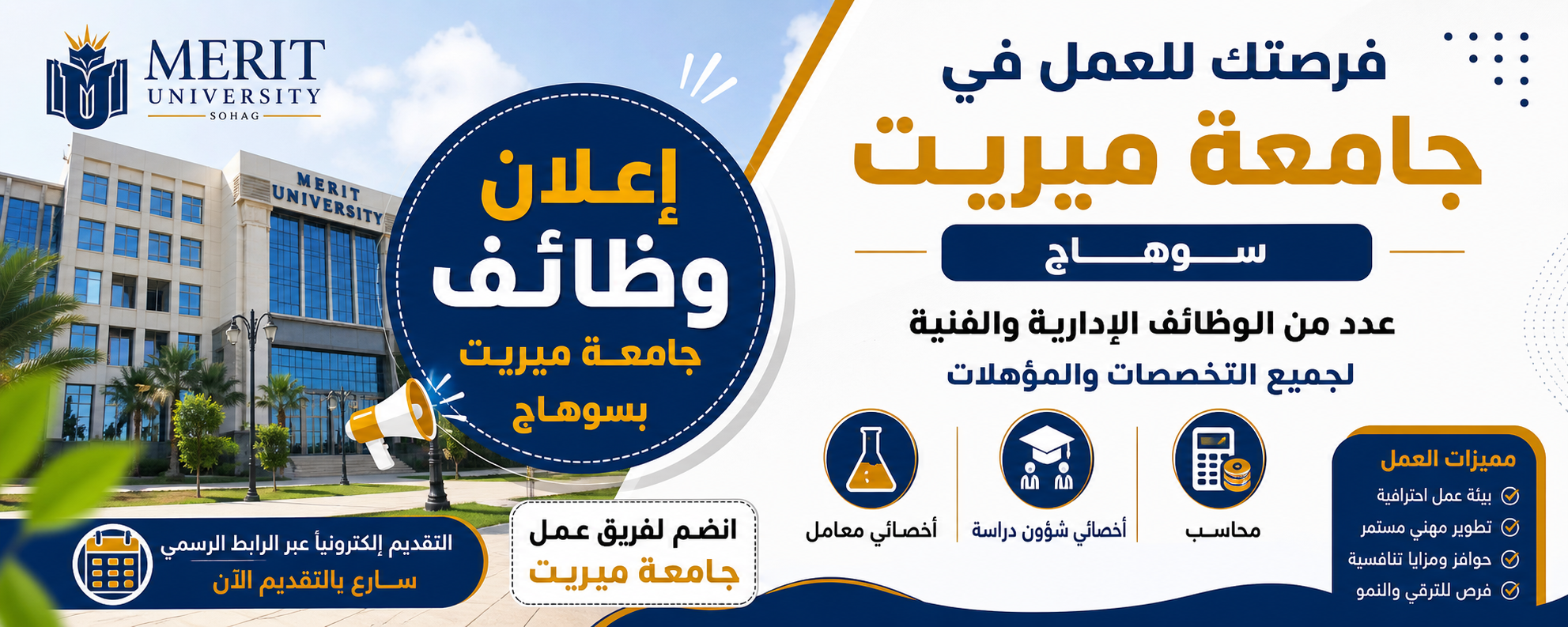 وظائف جامعة ميريت 2026 – إعلان رسمي لجميع التخصصات الإدارية والفنية (طريقة التقديم والشروط كاملة)
