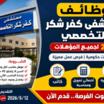 عاجل | وظائف حكومية بمستشفى التخصصي 2026 برواتب مجزية والتقديم مفتوح الآن