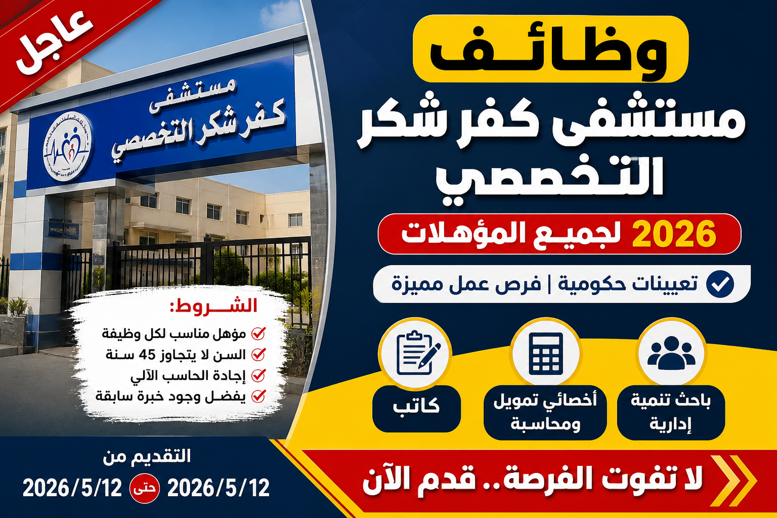 عاجل | وظائف حكومية بمستشفى التخصصي 2026 برواتب مجزية والتقديم مفتوح الآن