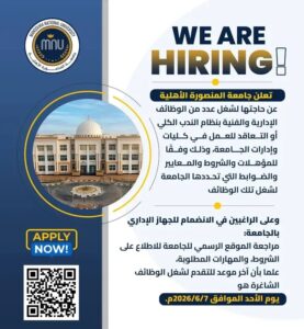 وظائف حكومية وظائف جامعة المنصورة الأهلية 2026 للمؤهلات العليا والدبلومات وظائف إدارية وفنية 