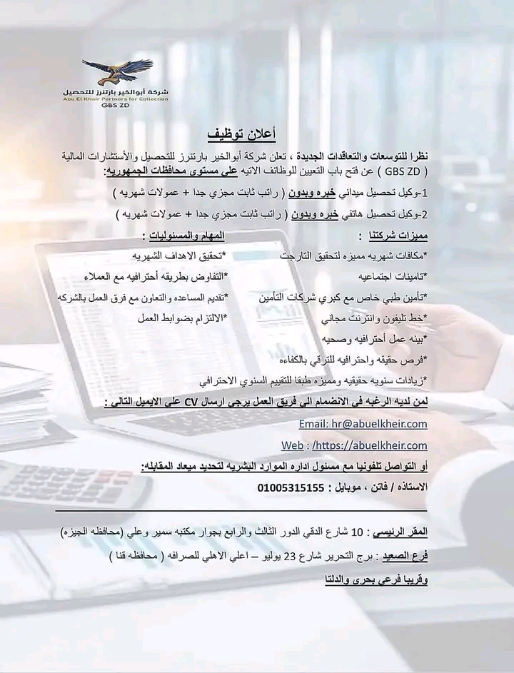 وظائف شركة ابو الخير للتحصيل والاستشارات المالية للمؤهلات العليا والدبلومات 2026 