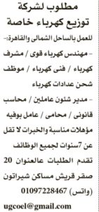 وظائف حكومية وظائف شركة توزيع الكهرباء 2026 للمؤهلات العليا والدبلومات