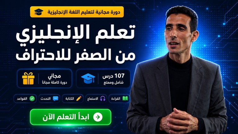 قناة رائعة لتعليم الإنجليزية للمتبدئين من الصفر حتى الاحتراف