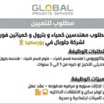 وظائف شركات البترول 2026 | فرصة عمل مميزة بشركة جلوبال بروجيكتس سيرفيسز