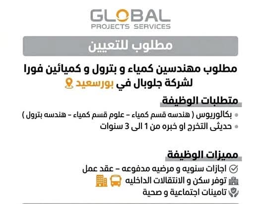 وظائف شركات البترول 2026 | فرصة عمل مميزة بشركة جلوبال بروجيكتس سيرفيسز