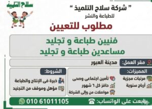 اعلان وظائف خالية بشركة سلاح التلميذ لجميع المحافظات 2026 للمؤهلات العليا والدبلومات