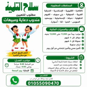 اعلان وظائف خالية بشركة سلاح التلميذ لجميع المحافظات 2026 للمؤهلات العليا والدبلومات