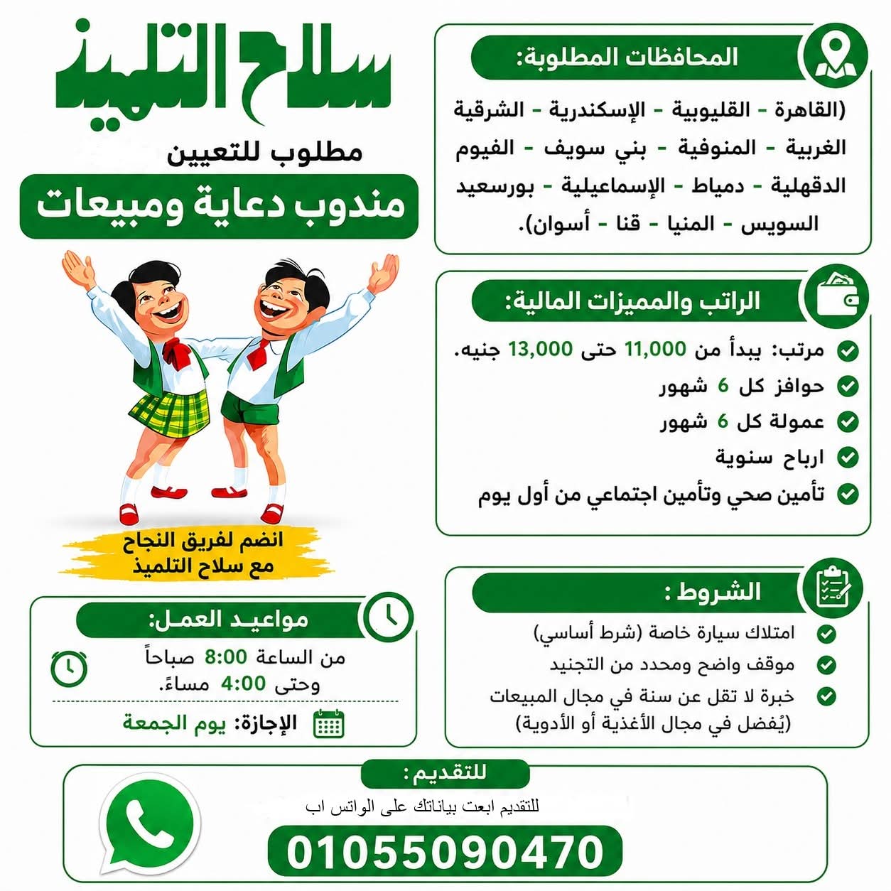اعلان وظائف خالية بشركة سلاح التلميذ لجميع المحافظات 2026 للمؤهلات العليا والدبلومات