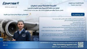 وظائف مصر للطيران 2026.. فرص عمل جديدة في عدة تخصصات برواتب ومزايا مميزة