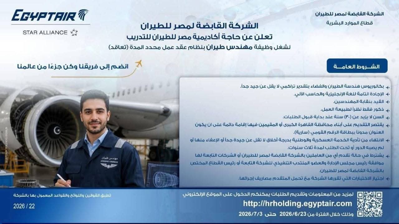وظائف مصر للطيران 2026.. فرص عمل جديدة في عدة تخصصات برواتب ومزايا مميزة