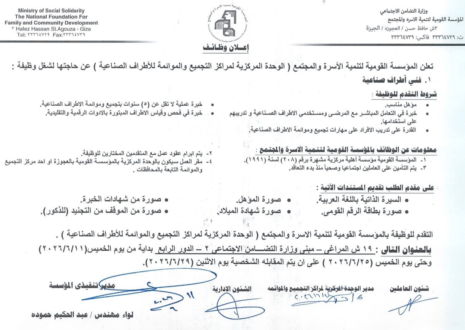 وظائف وزارة التضامن الاجتماعي المؤسسة القومية لتنمية الأسرة والمجتمع 2026 