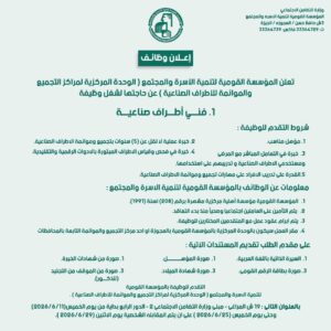 وظائف وزارة التضامن الاجتماعي المؤسسة القومية لتنمية الأسرة والمجتمع 2026
