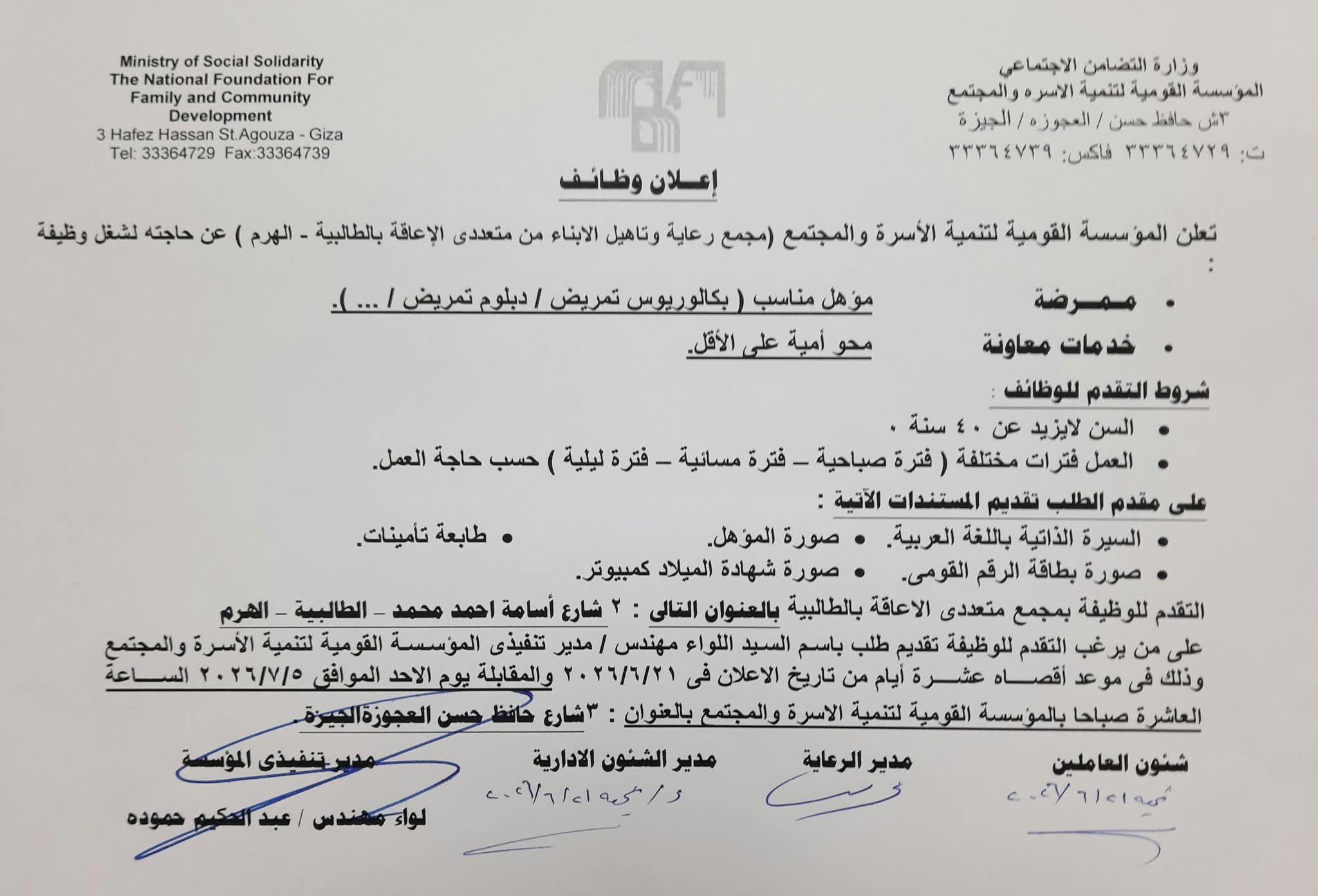 وظائف وزارة التضامن الاجتماعي 2026 المؤسسة القومية لتنمية الأسرة والمجتمع