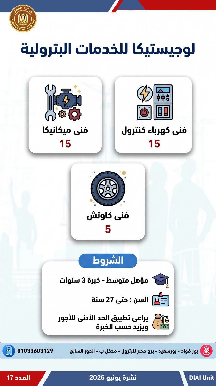 وظائف خالية بشركة لوجيستيكا للخدمات البترولية 2026 لمختلف المؤهلات والتخصصات 