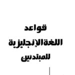 أساسيات تكوين الجملة في الإنجليزية – Basic Sentence Structure – الفاعل والفعل والمفعول (SVO)