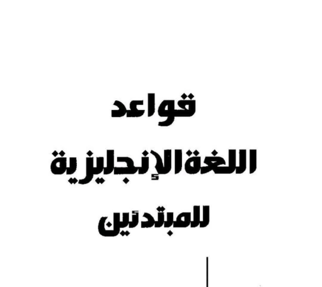أساسيات تكوين الجملة في الإنجليزية – Basic Sentence Structure – الفاعل والفعل والمفعول (SVO)