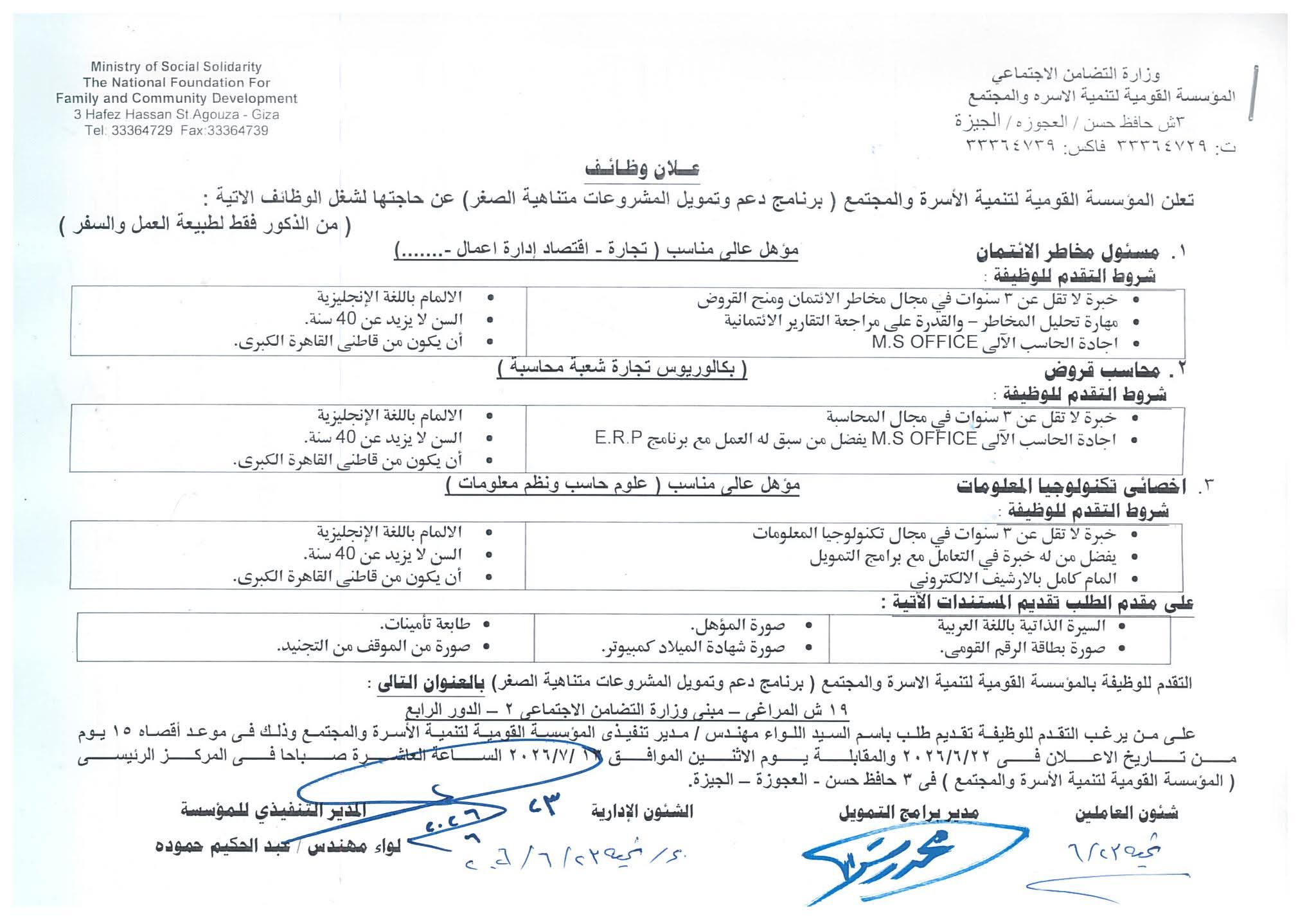 وظائف المؤسسة القومية لتنمية الأسرة والمجتمع 2026 التابعة لوزارة التضامن الاجتماعي للمؤهلات العليا والدبلومات 