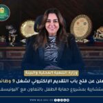 وظائف حكومية وظائف وزارة التنمية المحلية والبيئة 2026 بمشروع حماية الطفل بالتعاون مع اليونيسف 