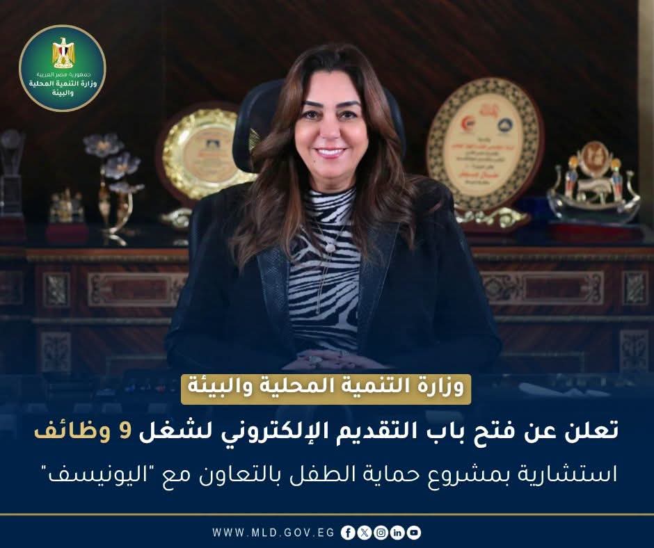 وظائف حكومية وظائف وزارة التنمية المحلية والبيئة 2026 بمشروع حماية الطفل بالتعاون مع اليونيسف 