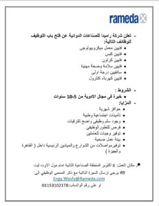 وظائف شركة راميدا للصناعات الدوائية 2026 للمؤهلات العليا والدبلومات 