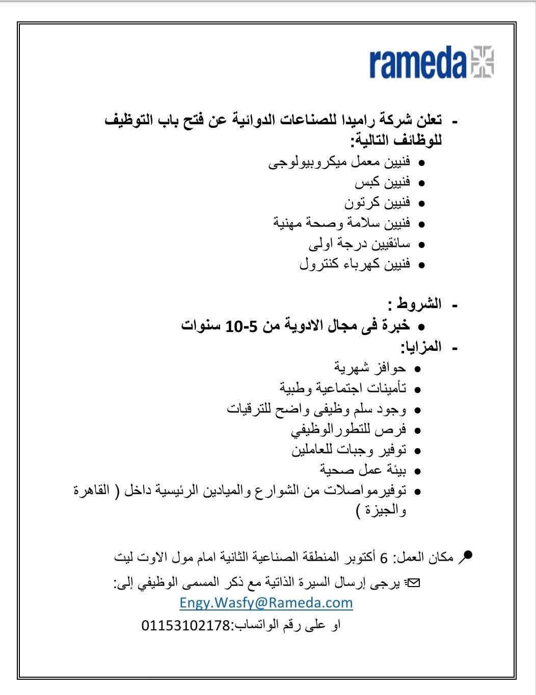 وظائف شركة راميدا للصناعات الدوائية 2026 للمؤهلات العليا والدبلومات