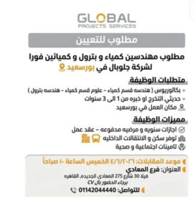 وظائف شركات البترول 2026 | فرصة عمل مميزة بشركة جلوبال بروجيكتس سيرفيسز