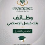 وظائف بنوك وظائف بنك فيصل الاسلامي المصري 2026 لمختلف المؤهلات والتخصصات والمحافظات